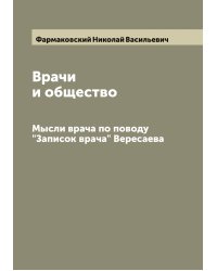 Врачи и общество