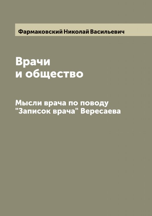 Обложка книги «Врачи и общество» — Фармаковский Николай Васильевич, ISBN 9785519786874