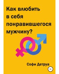 Как влюбить в себя понравившегося мужчину?