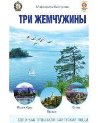 Три жемчужины: Иссык-Куль. Валаам. Сплит. Где и как отдыхали советские люди