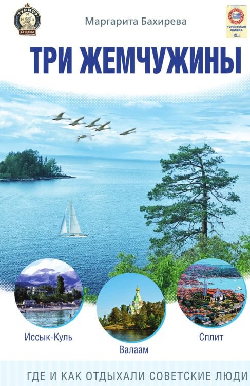 Три жемчужины: Иссык-Куль. Валаам. Сплит. Где и как отдыхали советские люди Обложка книги «Три жемчужины: Иссык-Куль. Валаам. Сплит. Где и как отдыхали советские люди» — Бахирева М.В., ISBN 9785002224715