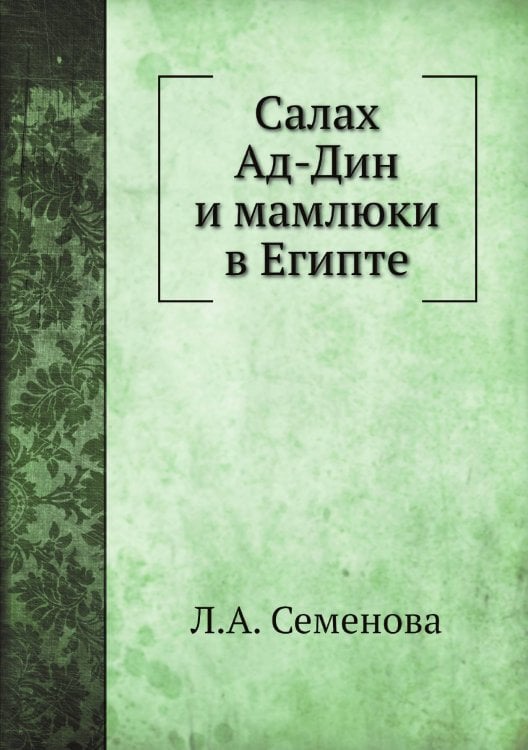 Салах Ад-Дин и мамлюки в Египте