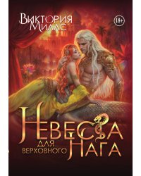Невеста для верховного Нага