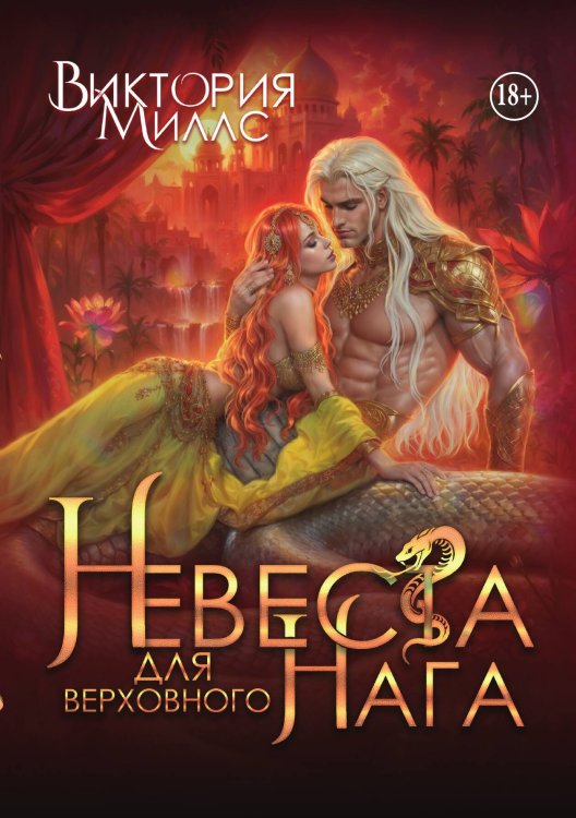 Обложка книги «Невеста для верховного Нага» — Виктория Миллс, ISBN 9785521946655