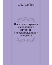 Несколько страниц из новейшей истории Киевской духовной академии