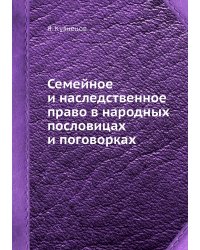 Семейное и наследственное право в народных пословицах и поговорках