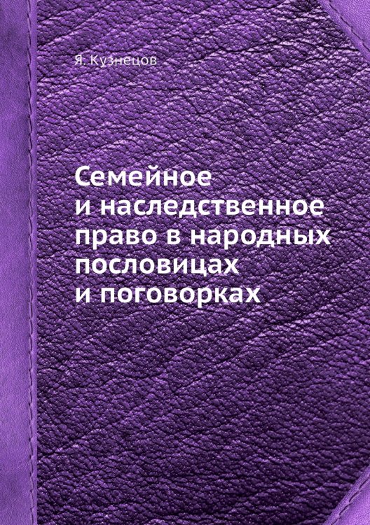 Семейное и наследственное право в народных пословицах и поговорках