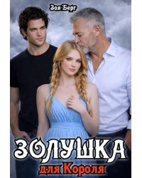 Золушка для Короля