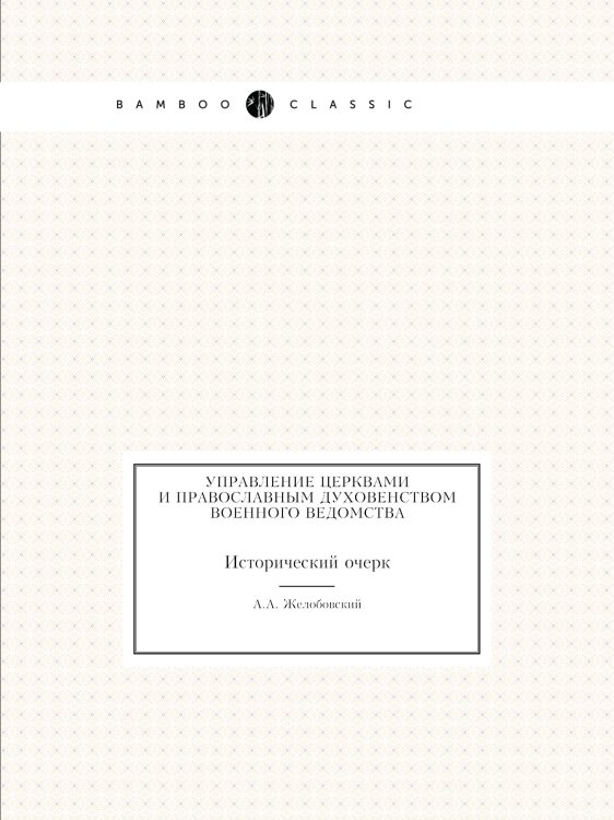 Управление церквами и православным духовенством военного ведомства