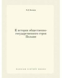К истории общественно-государственного строя Польши