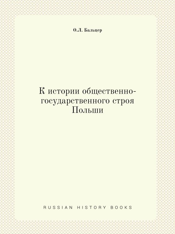 К истории общественно-государственного строя Польши