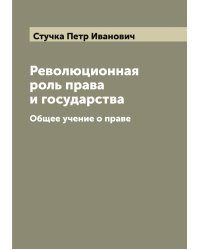 Революционная роль права и государства