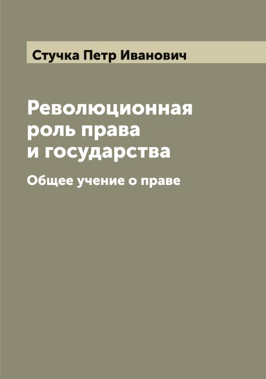 Обложка книги «Революционная роль права и государства» — Стучка Петр Иванович, ISBN 9785519757034