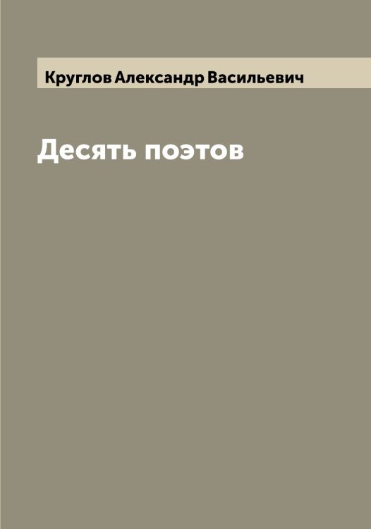 Обложка книги «Десять поэтов» — Круглов Александр Васильевич, ISBN 9785519912679