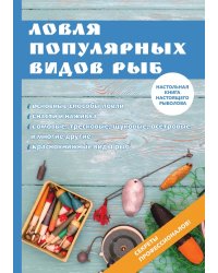 Ловля популярных видов рыб