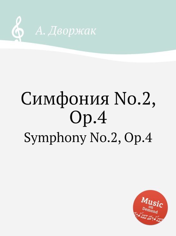 Обложка книги «Симфония No.2, Op.4» — А. Дворжак, ISBN 9785884592872