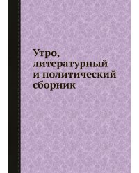 Утро, литературный и политический сборник