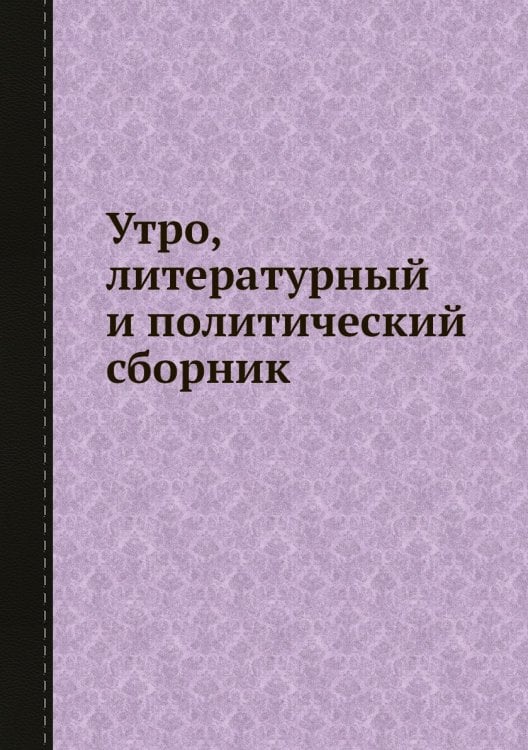 Утро, литературный и политический сборник