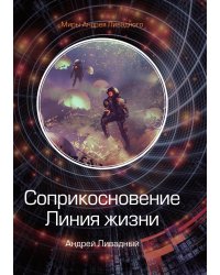 Соприкосновение. Линия Жизни