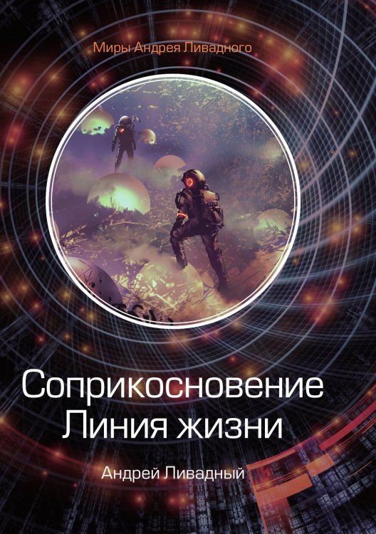 Обложка книги «Соприкосновение. Линия Жизни» — А. Ливадный, ISBN 9785521739523