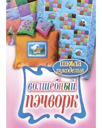 Школа Рукоделия. Волшебный пэчворк