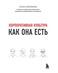 Корпоративная культура