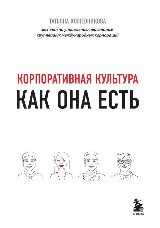 Обложка книги «Корпоративная культура» — Татьяна Кожевникова, ISBN 9785042241284