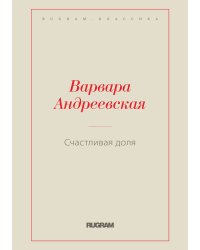 Счастливая доля