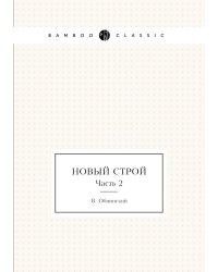Новый строй