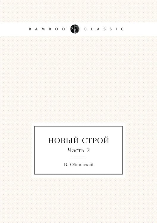 Новый строй