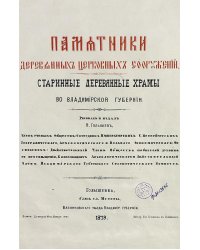 Памятники деревянных церковных сооружений. Старинные деревянные храмы во Владимирской губернии