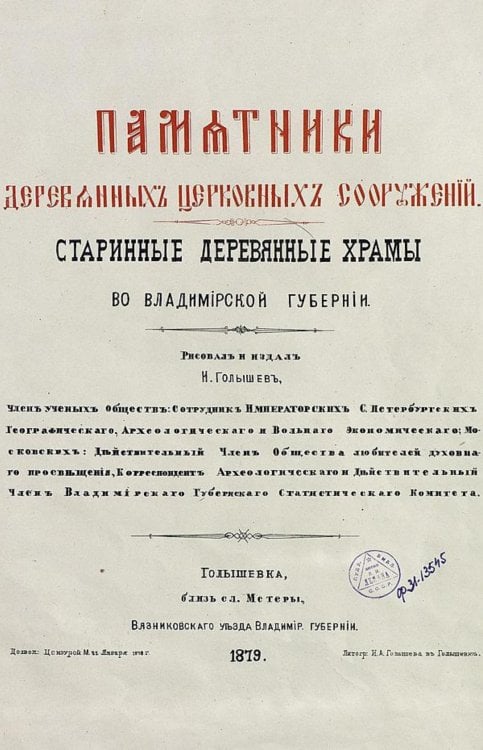 Обложка книги «Памятники деревянных церковных сооружений. Старинные деревянные храмы во Владимирской губернии» — Голышев Иван Александрович, ISBN 9785521955930