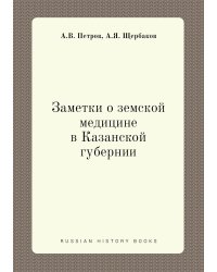 Заметки о земской медицине в Казанской губернии