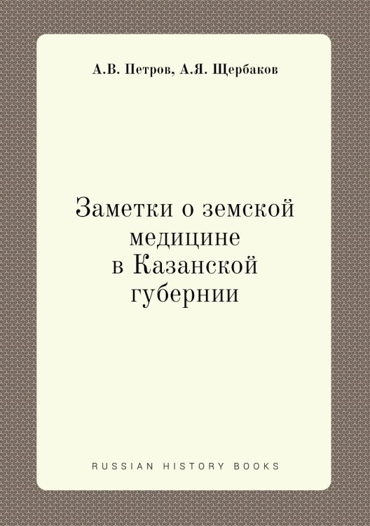 Заметки о земской медицине в Казанской губернии