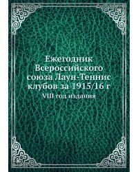 Ежегодник Всероссийского союза Лаун-Теннис клубов за 1915/16 г.