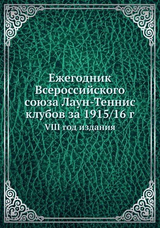 Ежегодник Всероссийского союза Лаун-Теннис клубов за 1915/16 г. Ежегодник Всероссийского союза Лаун-Теннис клубов за 1915/16 г.