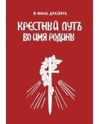 Крестный путь во имя Родины