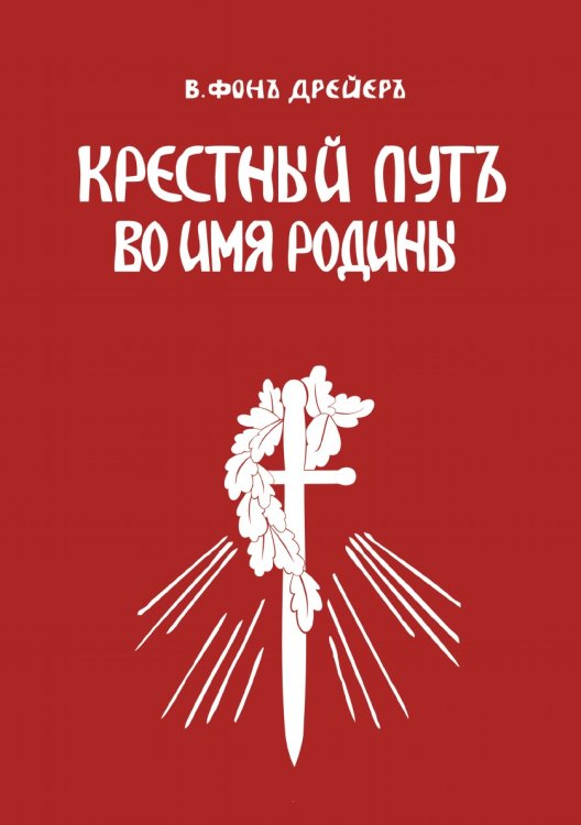 Крестный путь во имя Родины