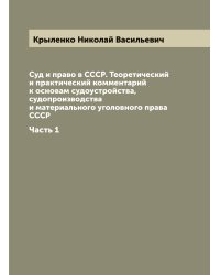 Суд и право в СССР. Теоретический и практический комментарий к основам судоустройства, судопроизводства и материального уголовного права СССР