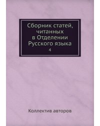 Сборник статей, читанных в Отделении Русского языка