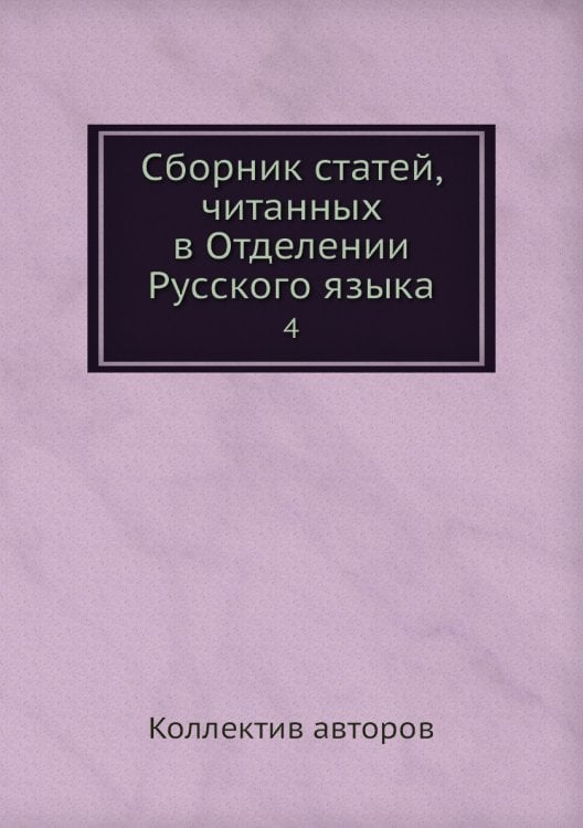 Сборник статей, читанных в Отделении Русского языка