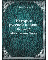 История русской церкви