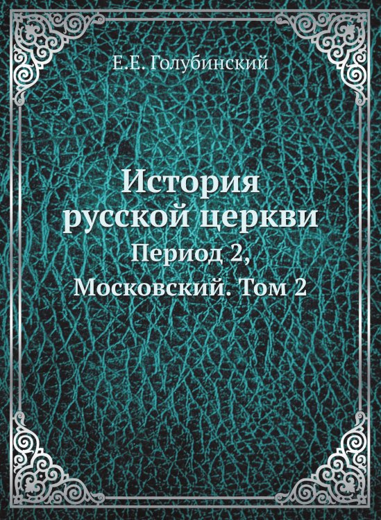 История русской церкви
