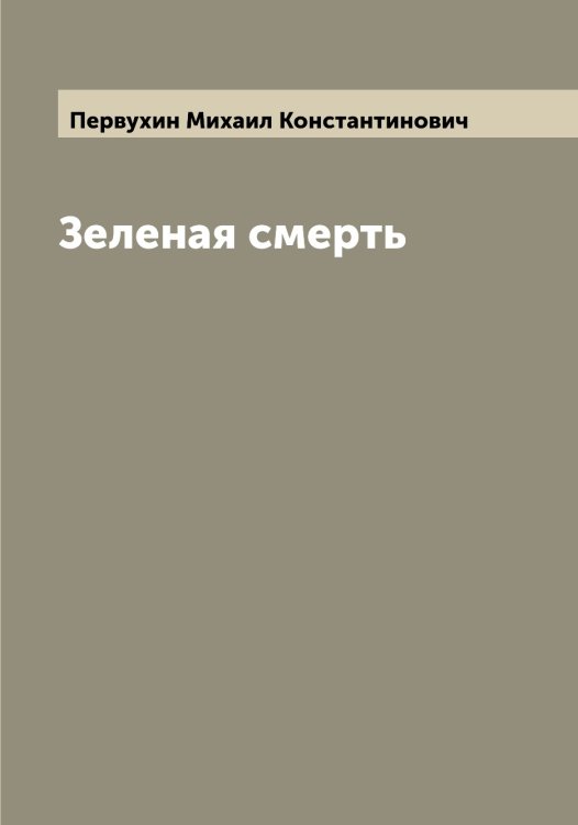 Обложка книги «Зеленая смерть» — Первухин Михаил Константинович, ISBN 9785521275465
