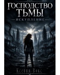 Господство тьмы. Искупление