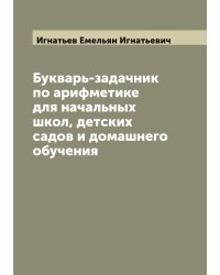 Букварь-задачник по арифметике для начальных школ, детских садов и домашнего обучения
