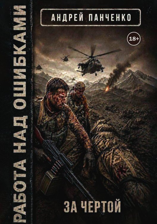 Обложка книги «За чертой» — Панченко Андрей Алексеевич, ISBN 9785524009043