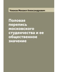 Половая перепись московского студенчества и ее общественное значение