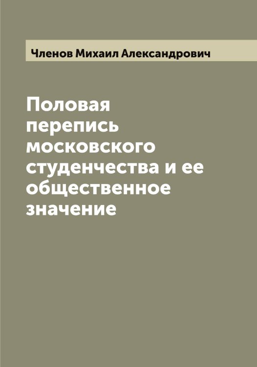 Обложка книги «Половая перепись московского студенчества и ее общественное значение» — Членов Михаил Александрович, ISBN 9785521304202