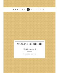 Москвитянин